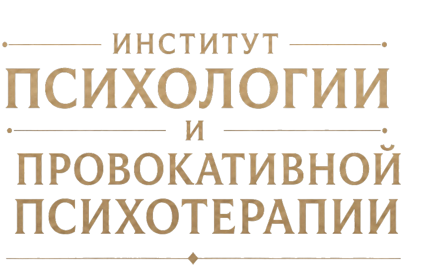 Институт психологии и провокативной психотерапии